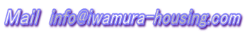 Ｍａｉｌ　info@iwamura-housing.com